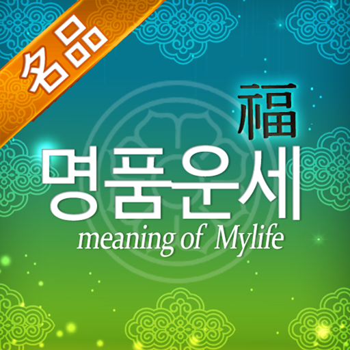 명품운세 아이콘