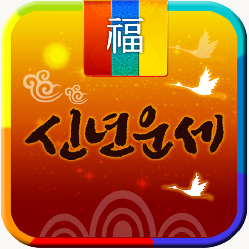 신년운세 아이콘